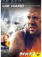 ダイ・ハード3 のパッケージ