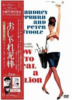 おしゃれ泥棒/マジック・オブ・オードリー スペシャルDVDボックス のパッケージ
