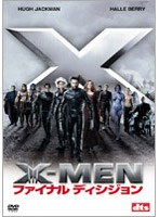 X-MEN:ファイナル・ディシジョン 特別編 のパッケージ