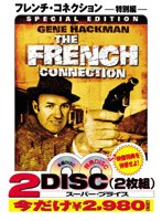 フレンチ・コネクション〈特別編〉