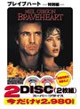 ブレイブハート 特別編