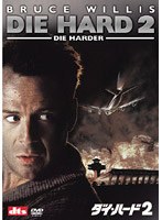ダイ・ハード2 （ベスト・ヒット・プレミアム） のパッケージ