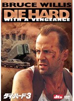 ダイ・ハード3 (ベスト・ヒット・プレミアム) のパッケージ