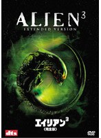 エイリアン 3 完全版 （ベスト・ヒット・プレミアム） のパッケージ