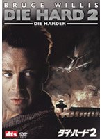 ダイ・ハード2 （新コレ！ベスト・ヒット・プレミアム） のパッケージ