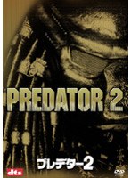 プレデター2 （新コレ！ベスト・ヒット・プレミアム） のパッケージ