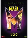 マスク （新コレ！ベスト・ヒット・プレミアム）