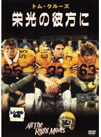 栄光の彼方に のパッケージ