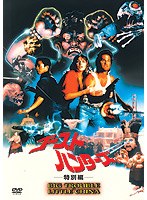 ゴースト・ハンターズ のパッケージ