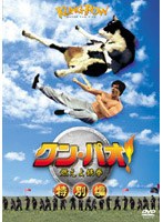 クン・パオ！燃えよ鉄拳 のパッケージ