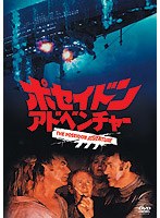 ポセイドン・アドベンチャー