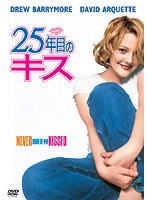 25年目のキス
