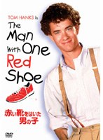 赤い靴をはいた男の子 のパッケージ