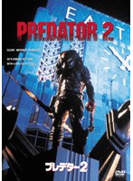 プレデター2 のパッケージ