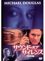 サウンド・オブ・サイレンス〈特別編〉 のパッケージ