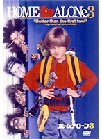 ホーム・アローン3 のパッケージ