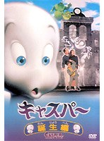 キャスパー 誕生編 のパッケージ