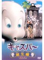 キャスパー 誕生編