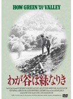 わが谷は緑なりき のパッケージ