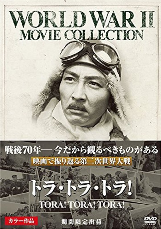 DMM.com [トラ・トラ・トラ！［期間限定出荷］] DVD通販