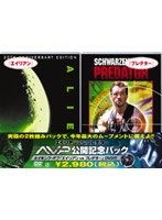 エイリアン/プレデター のパッケージ
