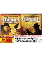 フレンチ・コネクション/フレンチ・コネクション2