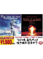 デイ・アフター・トゥモロー/ボルケーノ