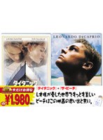タイタニック/ザ・ビーチ＜特別編＞