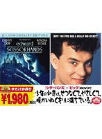 シザーハンズ 特別編/ビッグ