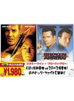 エネミー・ライン＜特別編＞/ブロークン・アロー