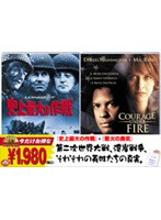 史上最大の作戦/戦火の勇気 のパッケージ
