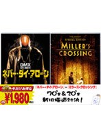 ネバー・ダイ・アローン/ミラーズ・クロッシング スペシャル・エディション のパッケージ