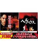 悪霊喰/ヘルハウス のパッケージ
