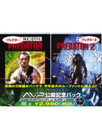 プレデター/プレデター2 のパッケージ