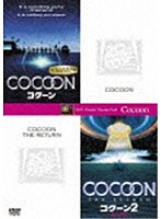 コクーン/コクーン2 遙かなる地球 のパッケージ