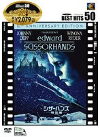 シザーハンズ〈特別編〉