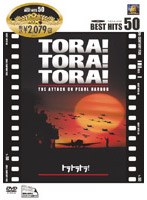 トラ トラ トラ！ のパッケージ