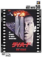 ダイ・ハード のパッケージ