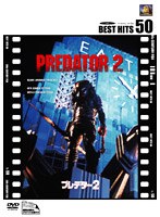 プレデター2 （BEST HITS 50） のパッケージ