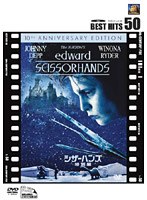 シザーハンズ特別編