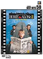 ホーム・アローン2 のパッケージ