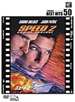 スピード2 のパッケージ