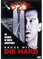 ダイ・ハード