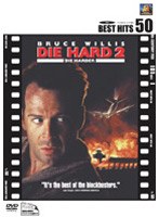 ダイ・ハード2 （新コレ！BEST HIT 50） のパッケージ