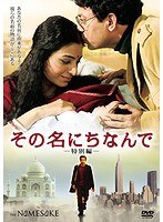 その名にちなんで 特別編 のパッケージ