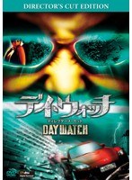 デイ・ウォッチ/ディレクターズ・カット