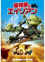 屋根裏のエイリアン のパッケージ