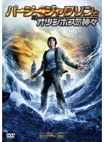 パーシー・ジャクソンとオリンポスの神々 のパッケージ
