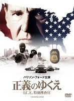 正義のゆくえ I.C.E.特別捜査官 のパッケージ