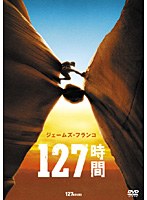 127時間 のパッケージ